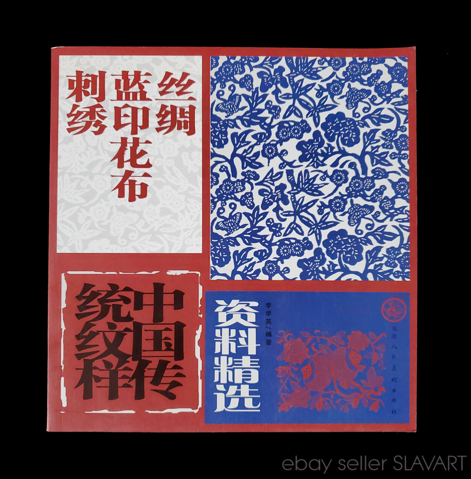 BOOK Chinese Textile Patterns ethnic folk art indigo blueprint embroidery cloth