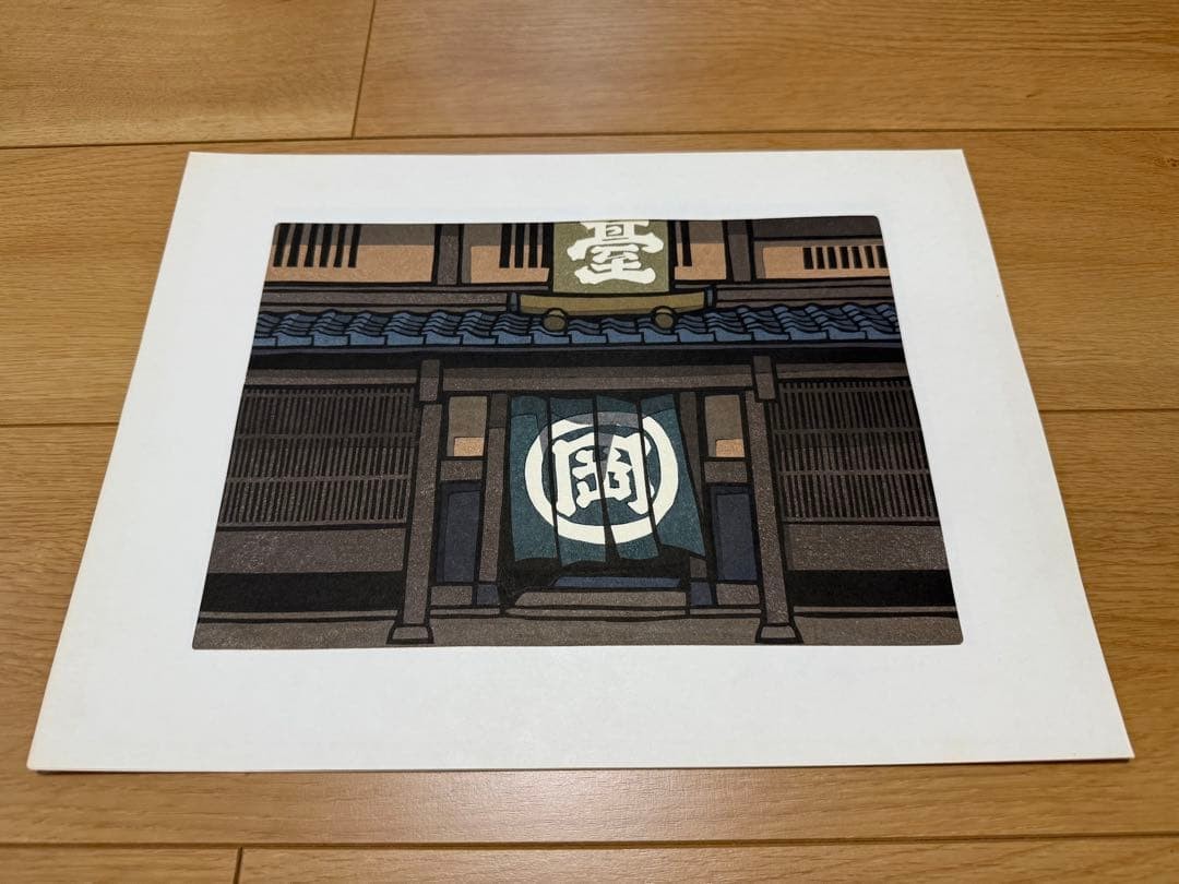Katsuyuki Nishijima Japanese Woodblock Print “Mizunayo” Traditional Building