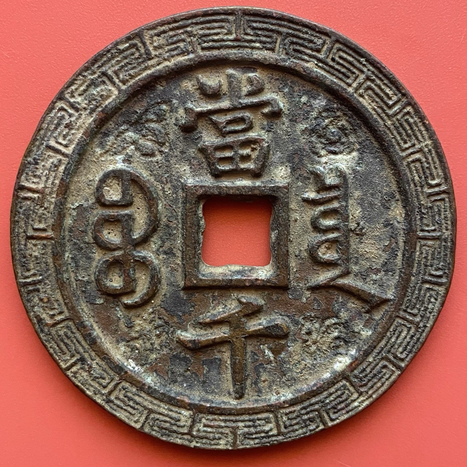Chinese Amulet Coin, 1000 Cash Palace,1850-61 Xianfeng Yuanbao 咸豐元寶,Qing Dynasty