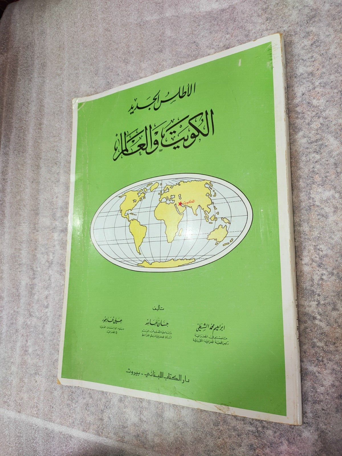 1980 Vintage Arabic Color Maps Atlas of Kuwait and the World أطلس الكويت والعالم