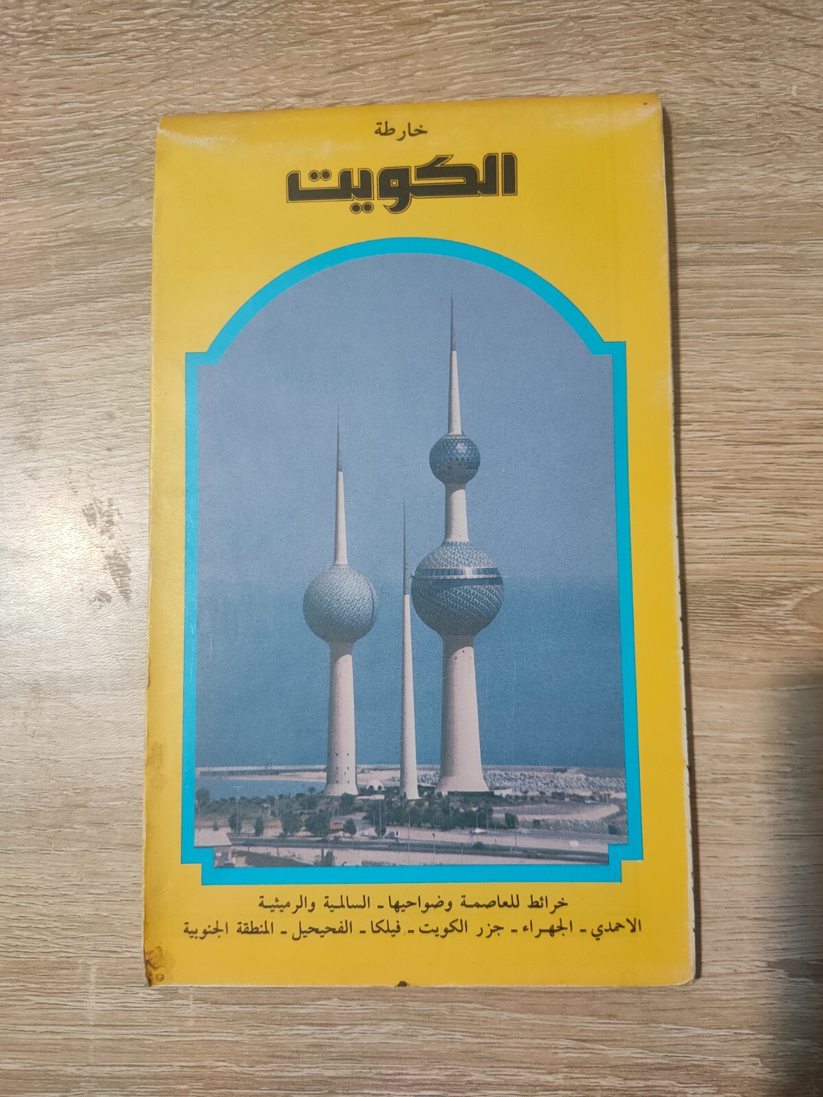 خارطة الكويت خرائط خريطة فيلكا الفحيحيل 1986 Kuwait Map Atlas Maps Vintage