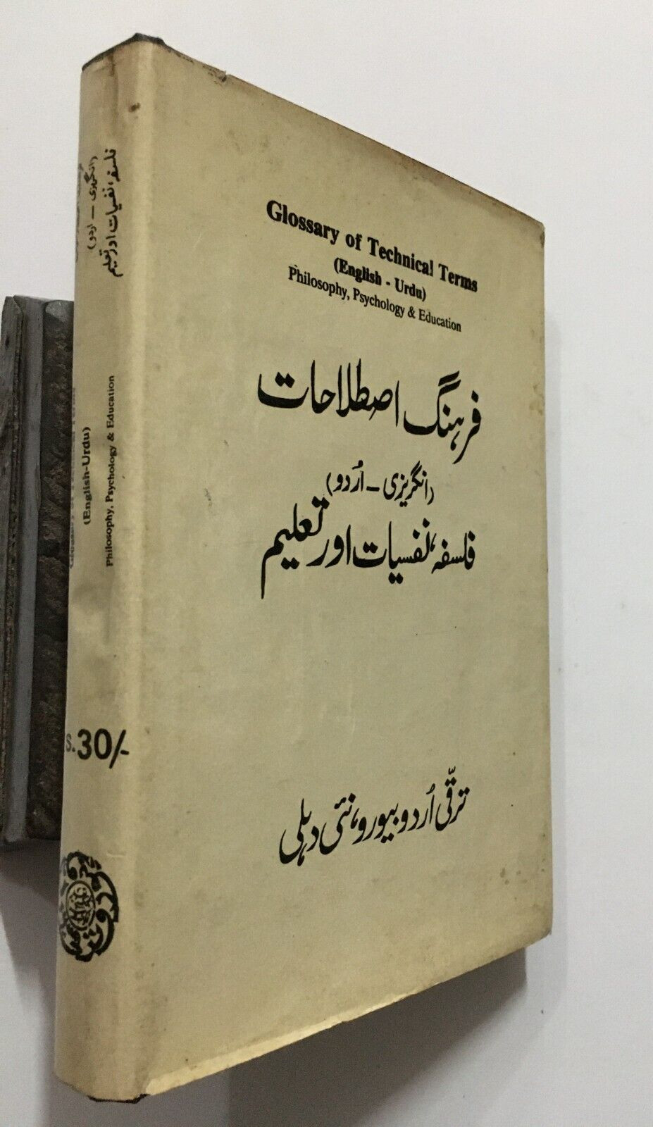 Glossary Of Technical Terms (English – Urdu) – Philosophy Psychology, Education