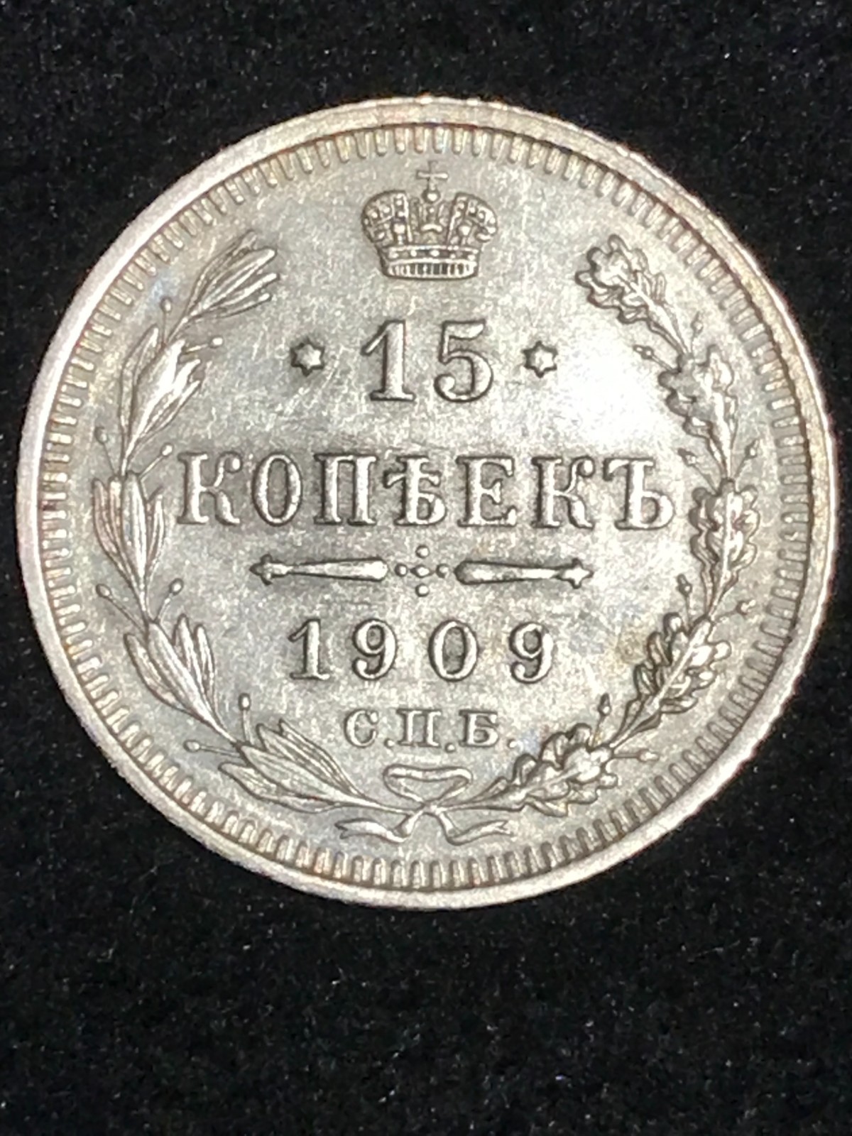 Nice 1909 Antique Silver 15 Kopeek Russian Imperial Coin Tsar Russia Nicholas II