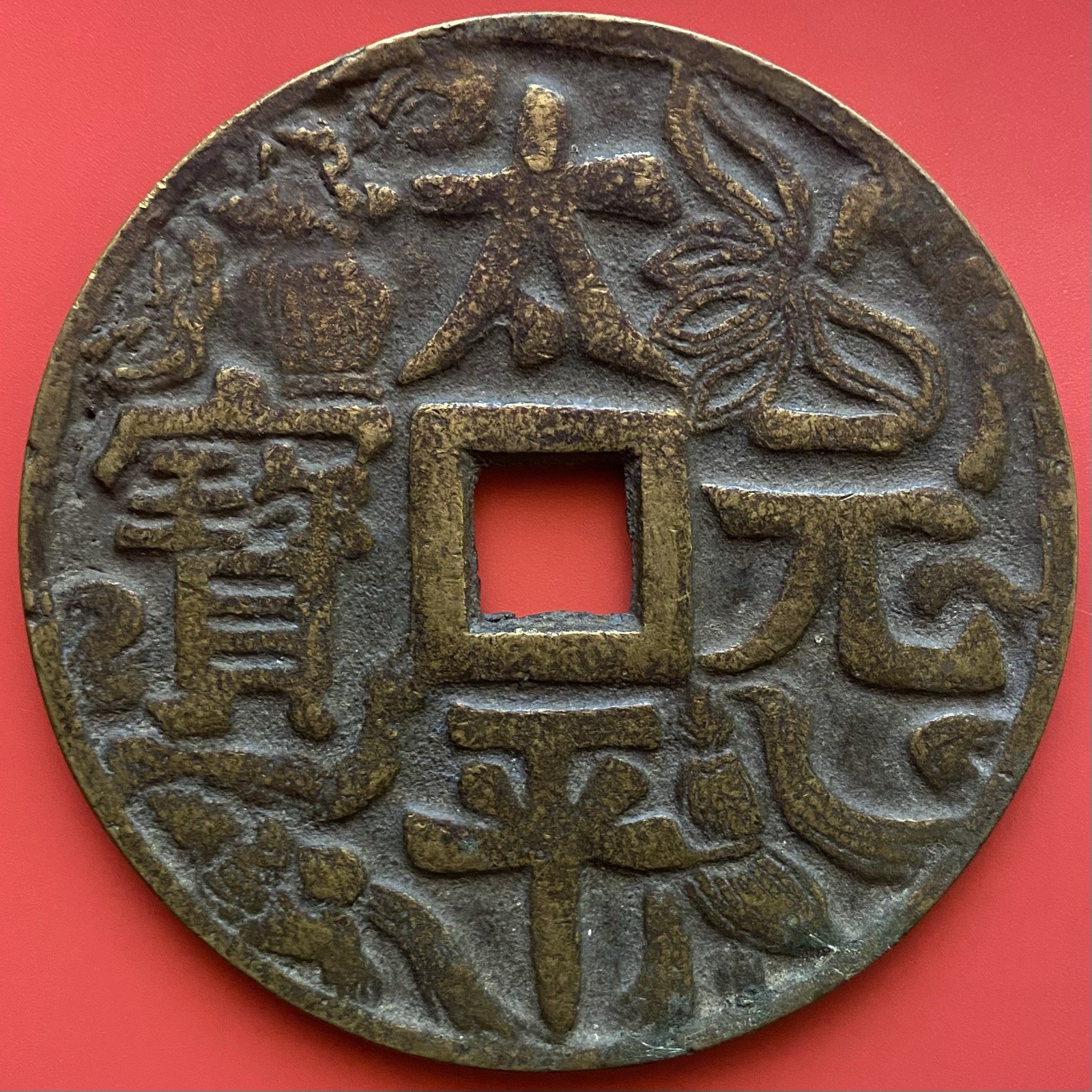 Chinese Amulet Coin, 太平天国十二支, 12 Zodiacs,Large Heavy Antique,China. 108 mm