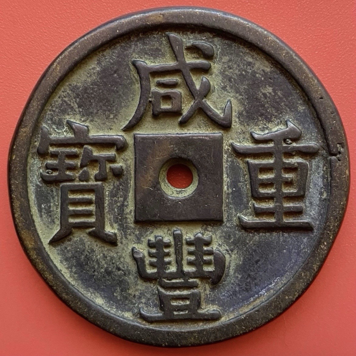 Chinese Coin 50 Cash, Xian feng Zhong Bao 咸豐重寶,Unknown Palace Or Antique. As Is.