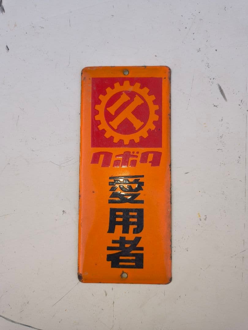 Kubota Advertising Sign Tin Sign Showa retro Vintage Japan Orange Red Blue