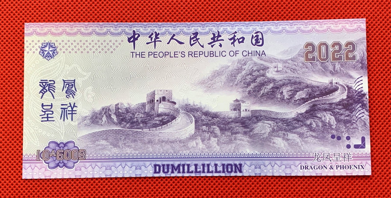 100 Pieces Of Chinese 10^6003 Dragon and Phoenix Banknotes/Collectibles for gift