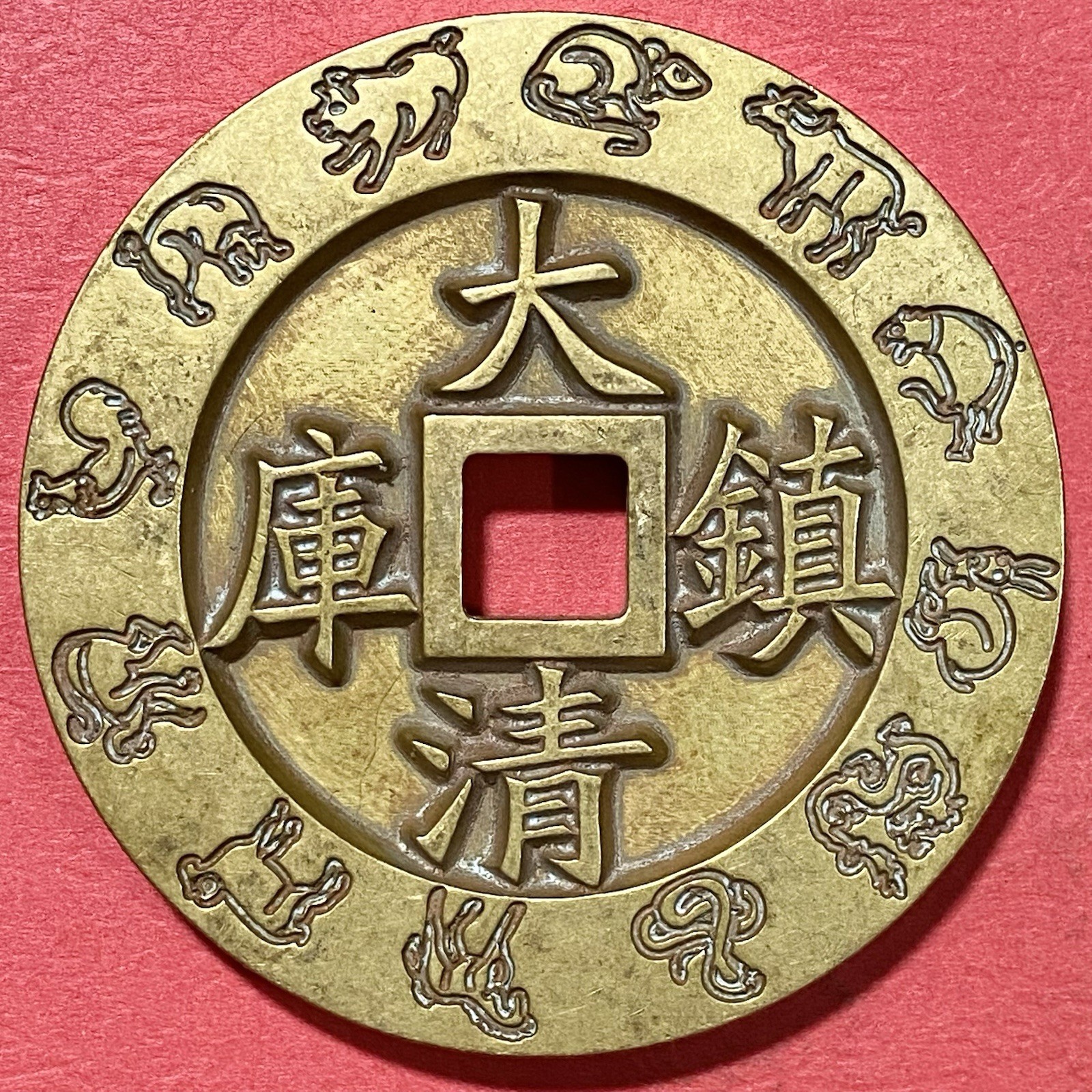 Chinese Amulet Coin, Xianfeng Zhongbao 咸豐重寶, Mode Antique,12 Zodiac.