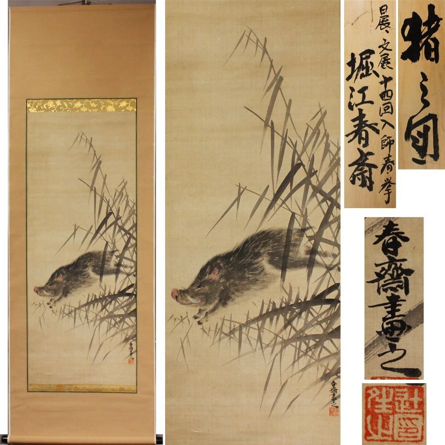 Japanese Hanging Scroll Art Painting “Boar” Horie Shunsai Meiji Antique Kakejiku