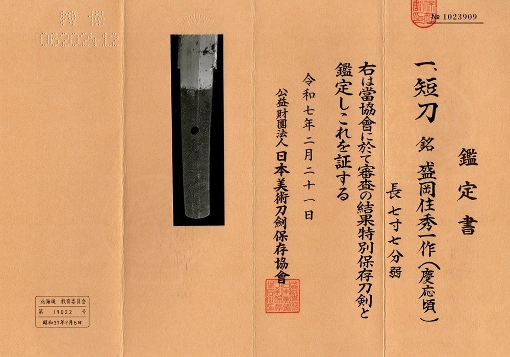 Tanto 短刀 “ Hidekazu ” 盛岡住秀一 Japanese Real Sword 23.4 cm Shirasaya NBTHK KATANA 刀