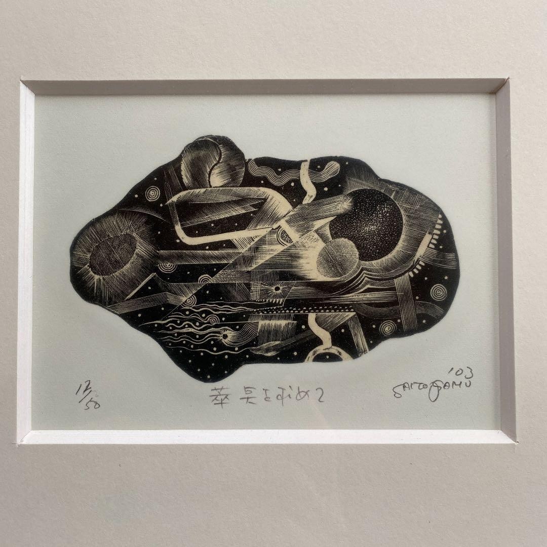 Osamu Saito Japanese Woodblock Print “Untitled” White Frame Art 10x13cm