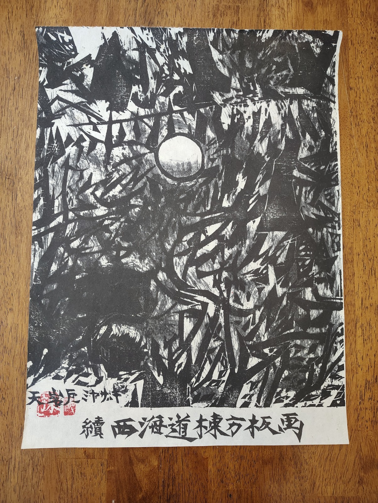 Rare Shiko Munakata Yaskawa Calendar 1972 cover woodblock print