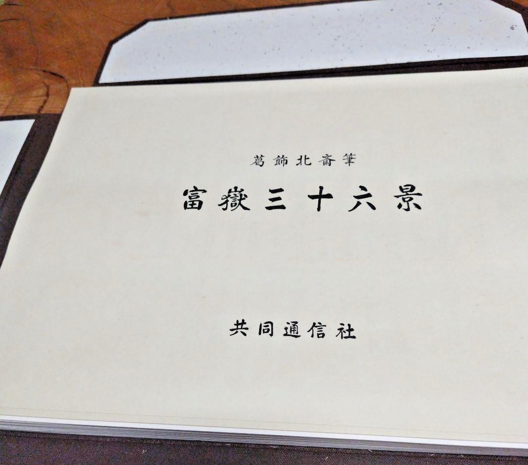 Hokusai Thirty-Six Views of Mount Fuji Reprint 46 Prints Set Kyodo