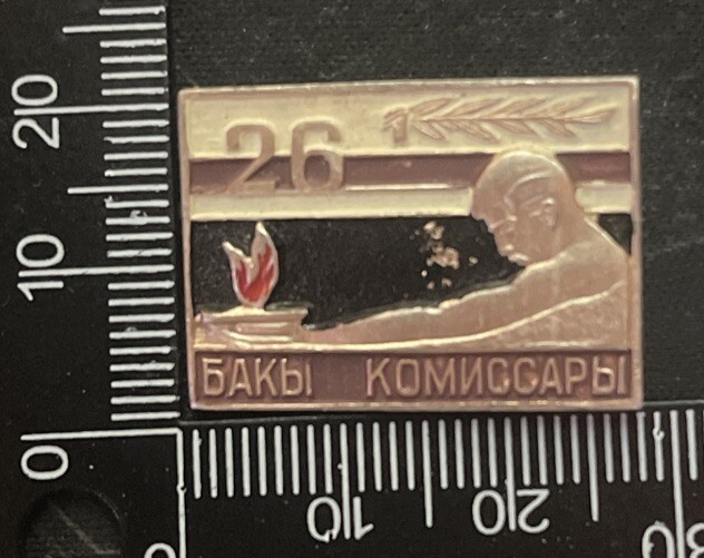 Badge of the USSR 26 Baku commissars