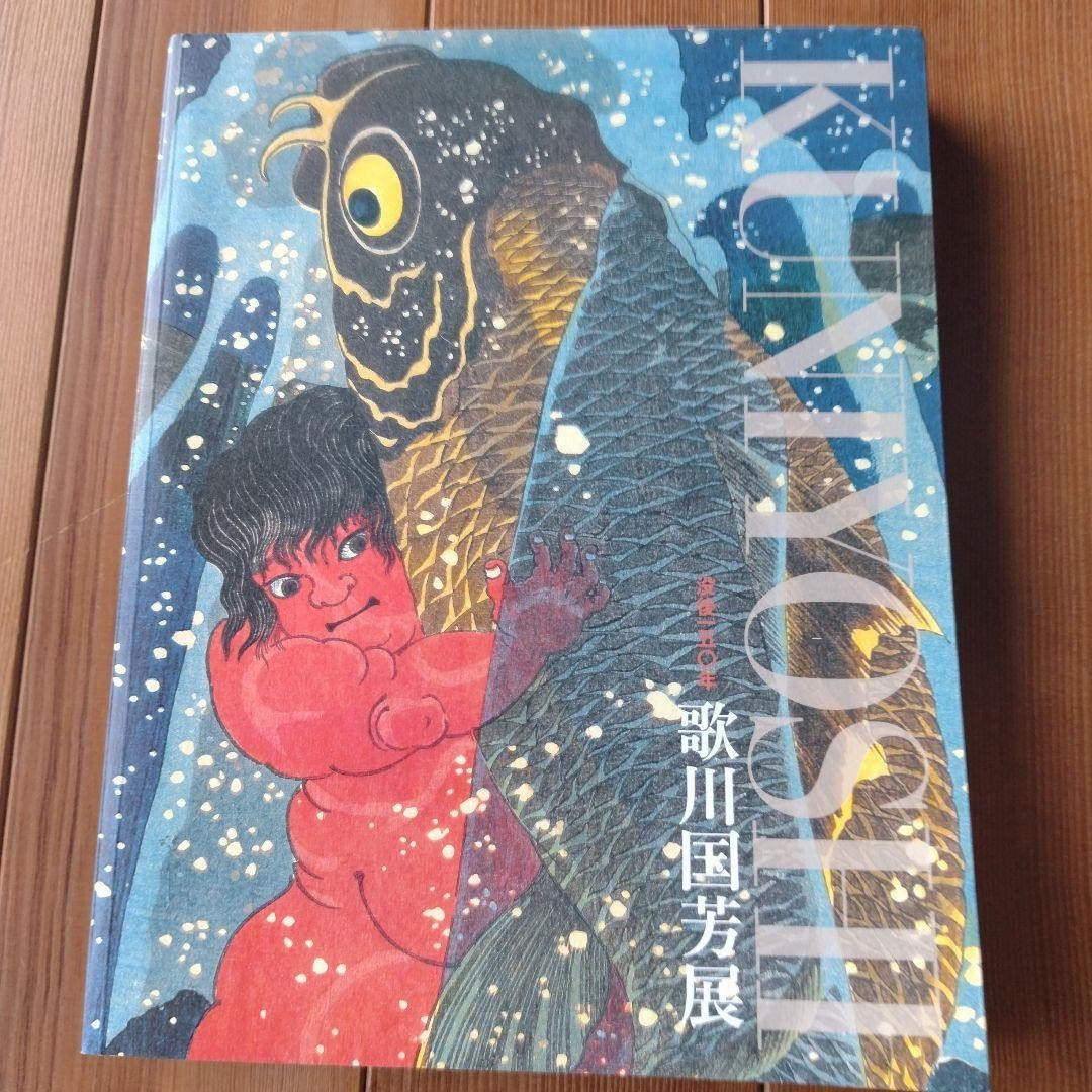 Utagawa Kuniyoshi Exhibition Book 150th Anniversary Yokai Ukiyoe Art Collection
