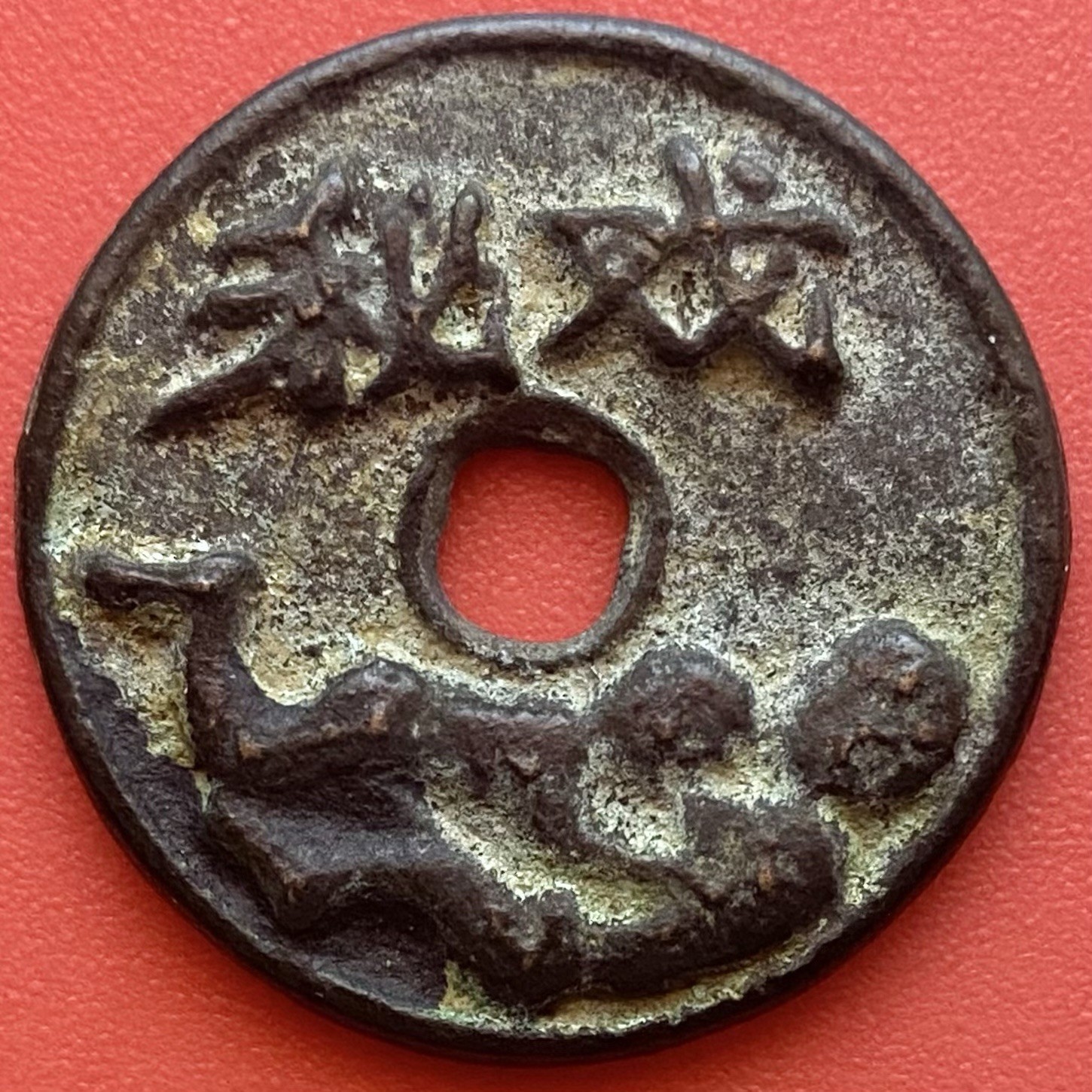 Chinese Coin, Kama Sutra,Marriage Amulet 花月人宜, Making Love Educational. Old Rare