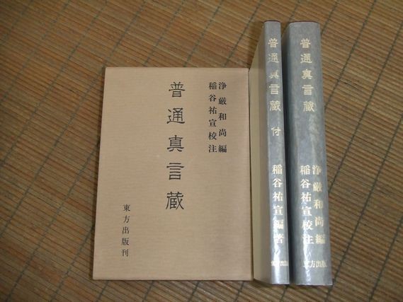 Ordinary Mantra Collection, edited by Abbot Jōgan, 1989, Rare.