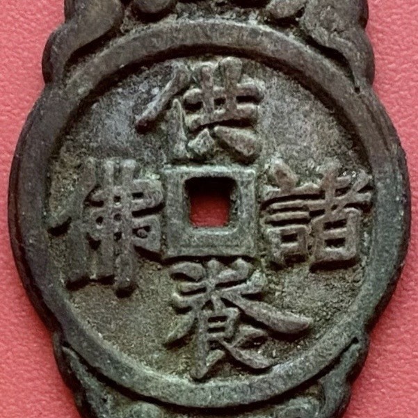 Chinese Charm Amulet Pendant, Offering to all Buddhas 供諸佛養, Small Piece, China.