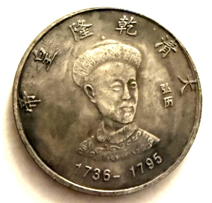 4CM collect chinese Qing Dynasty Twelve Emperors Hongli silver dollar coin