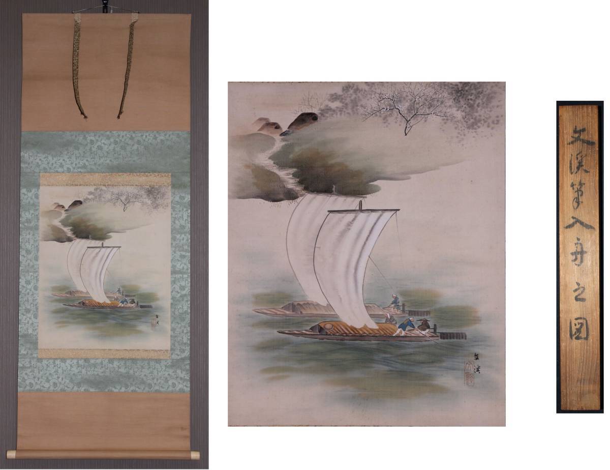 JAPANESE PAINTING HANGER SCROLL From JAPAN Ship ANTIQUE OLD Fishing boat f548
