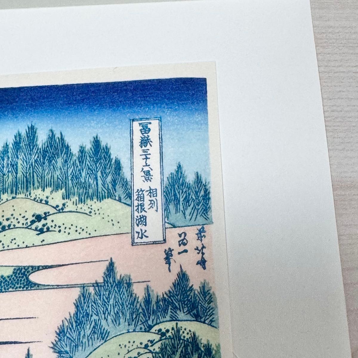 Japanese Ukiyo-e Woodblock Print Hokusai Hakone Lake Soshu Mt Fuji Reprint