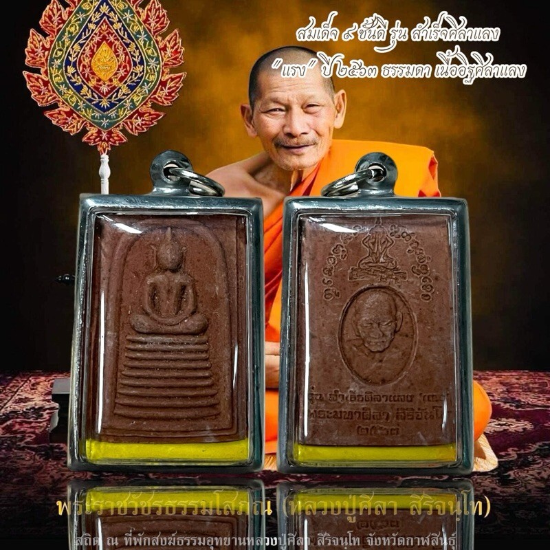 Phra Somdej 9Base good successful model LP MahaSila Maha Sila Thai Buddha Amulet