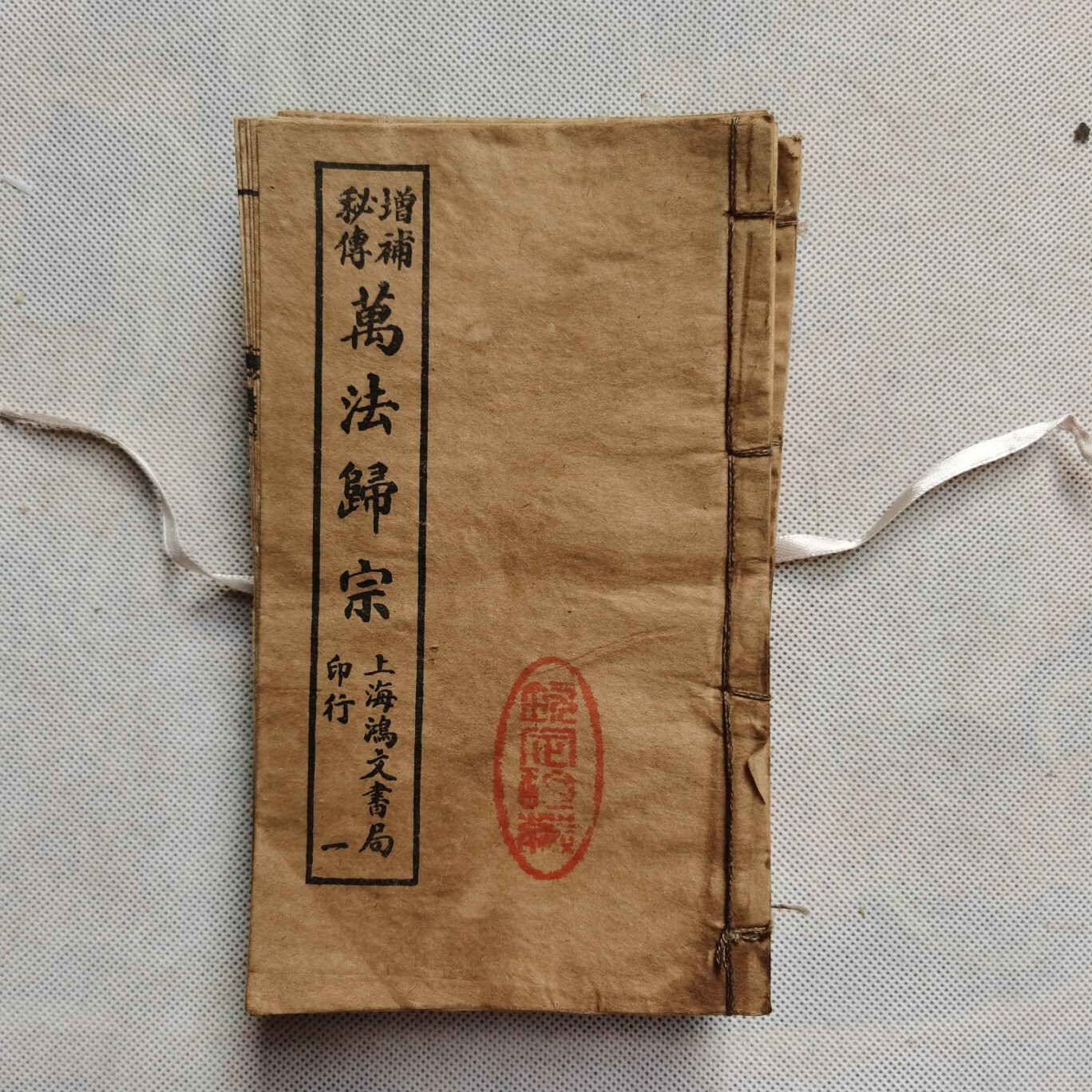 A set of 9 Chinese thread bound old books titled ‘Ten Thousand Laws Returned to