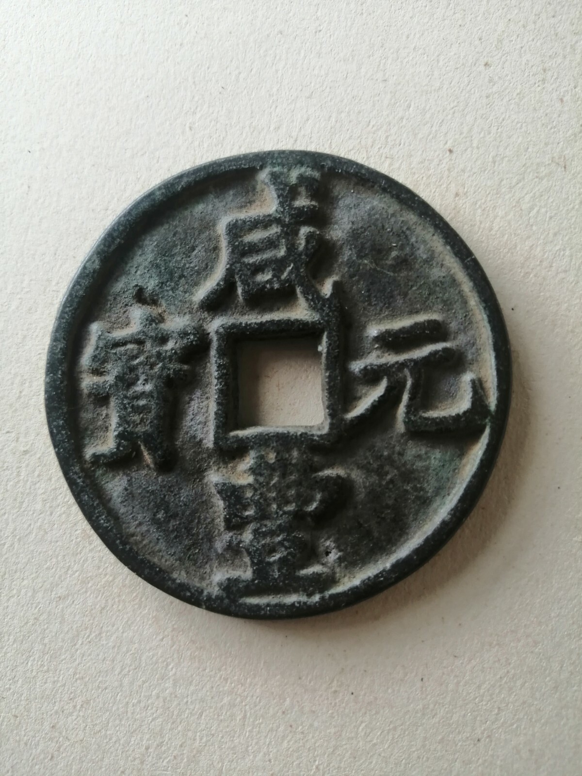 咸豐元寶當百Bronze ancient Chinese square hole coin Qing Dynasty Antique Currency Cash