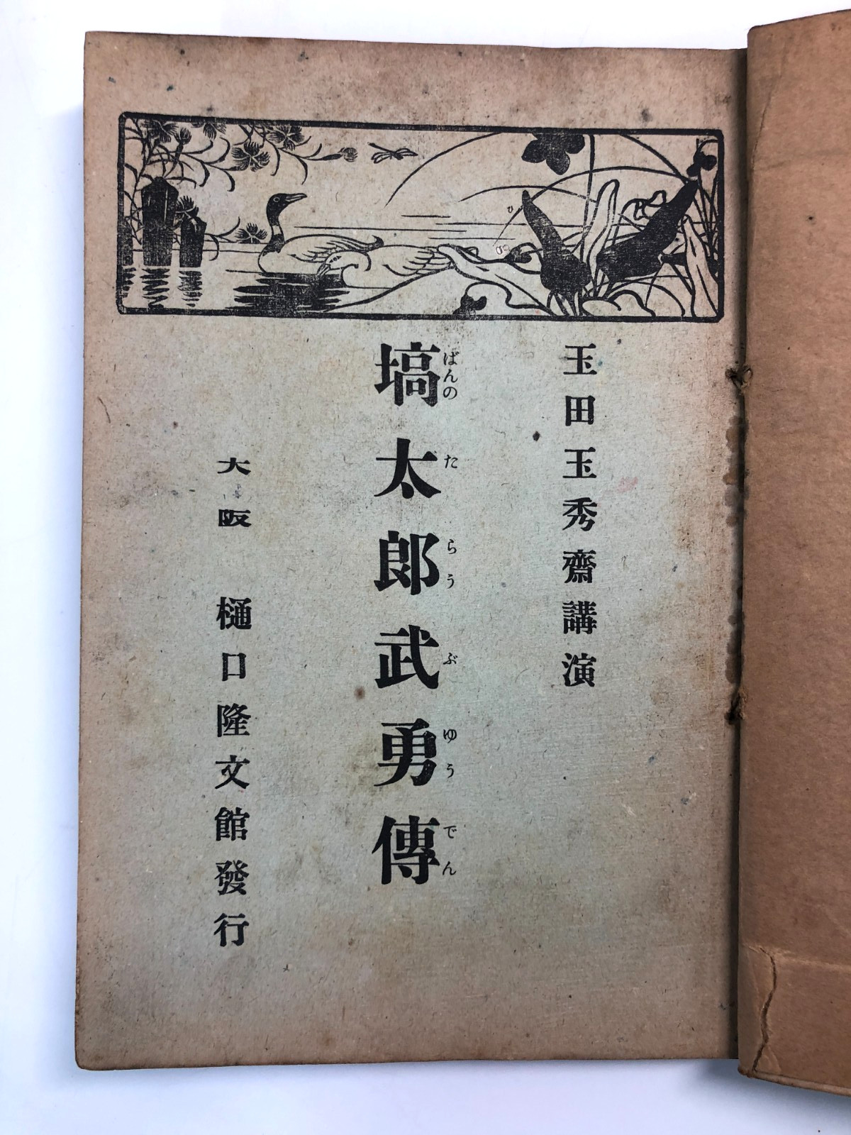 Woodblock Print Frontispiece Book: Samurai warriors fighting on horseback 1922