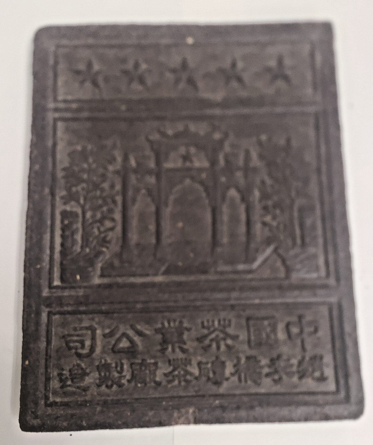Antique RARE Chinese black tea brick 9 1/4 X 7 1/4 Zhao Li Qiao Brick Tea Facty