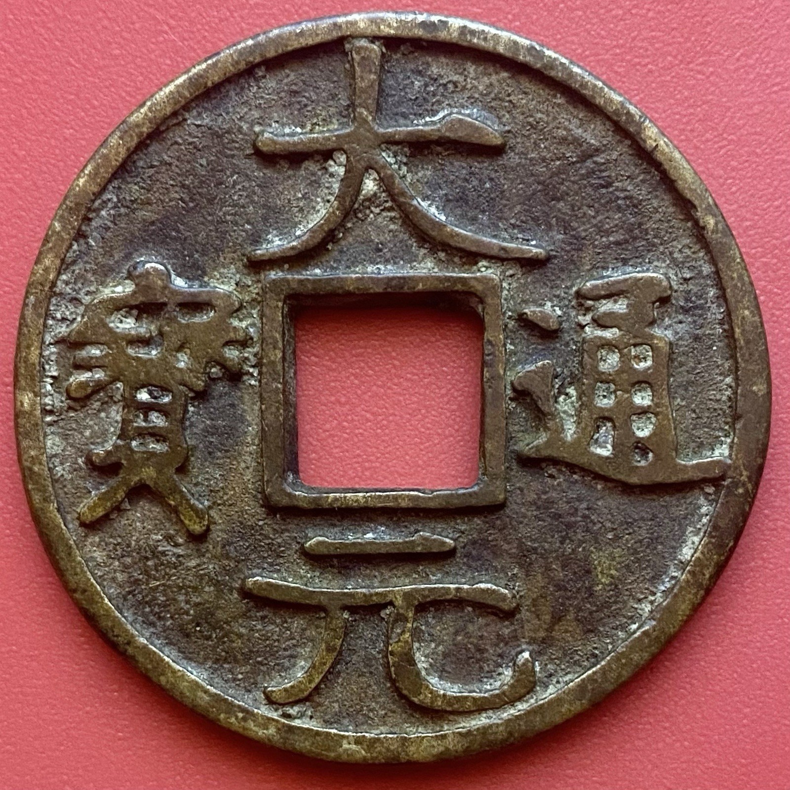 Chinese Charm Amulet Coin, 大元通寶 Kama Sutra, Marriage, Making Love Educational.