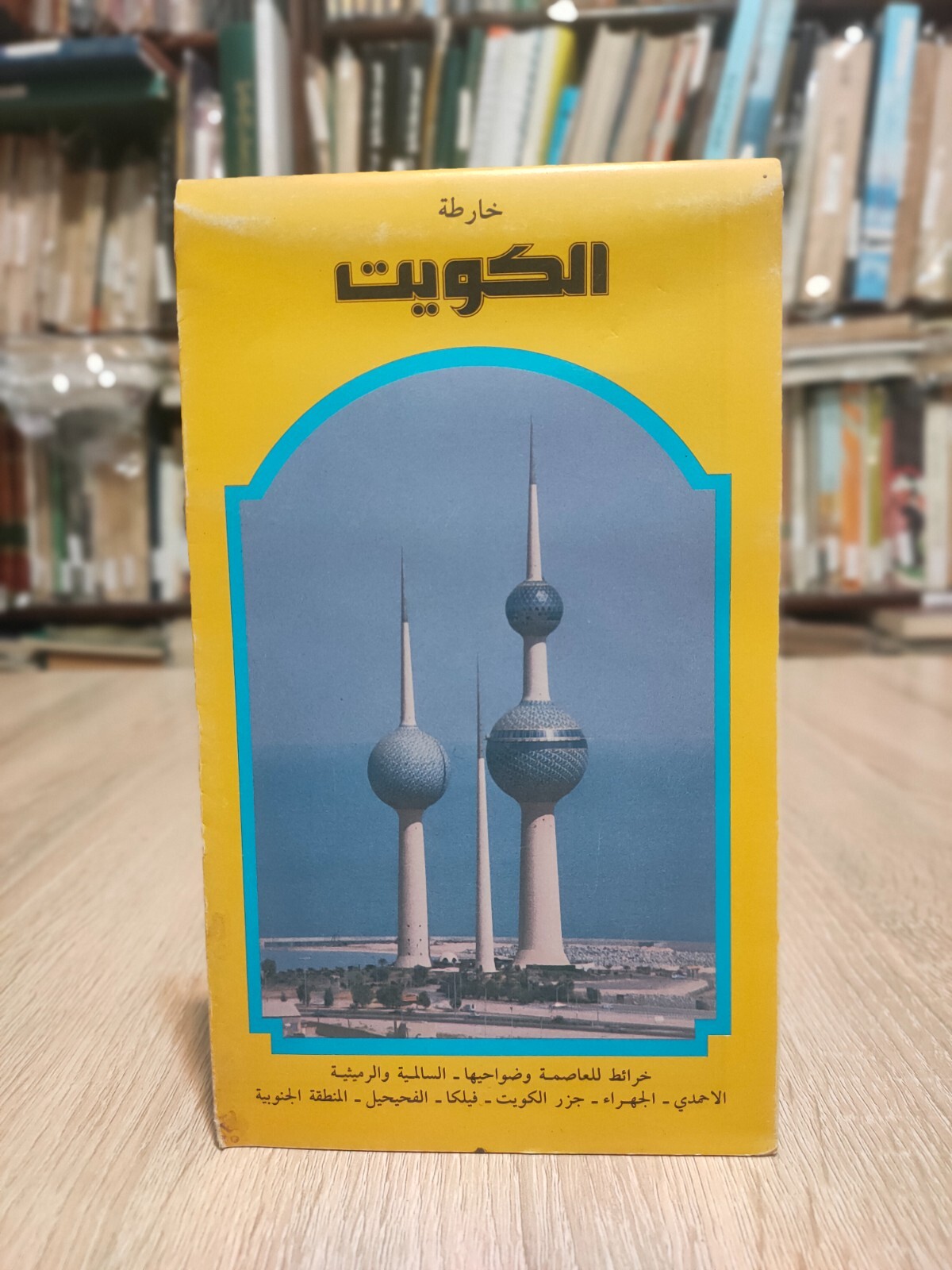 خارطة الكويت خرائط خريطة فيلكا الفحيحيل 1986 Kuwait Map Atlas Maps Vintage