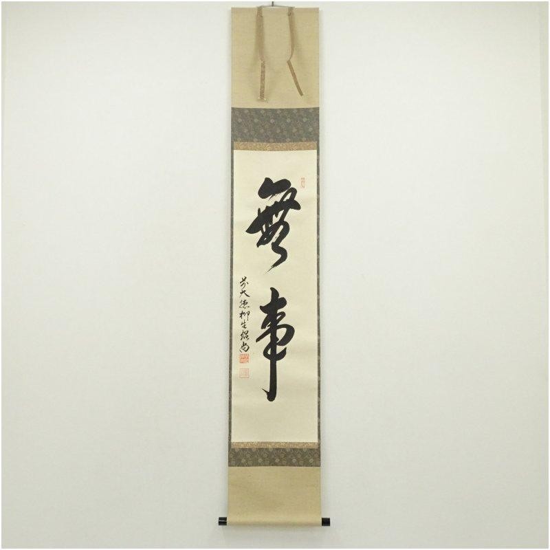 Japanese Calligraphy Hashimoto Shōshō Peace Safety Scroll Paper 38cm (15in)