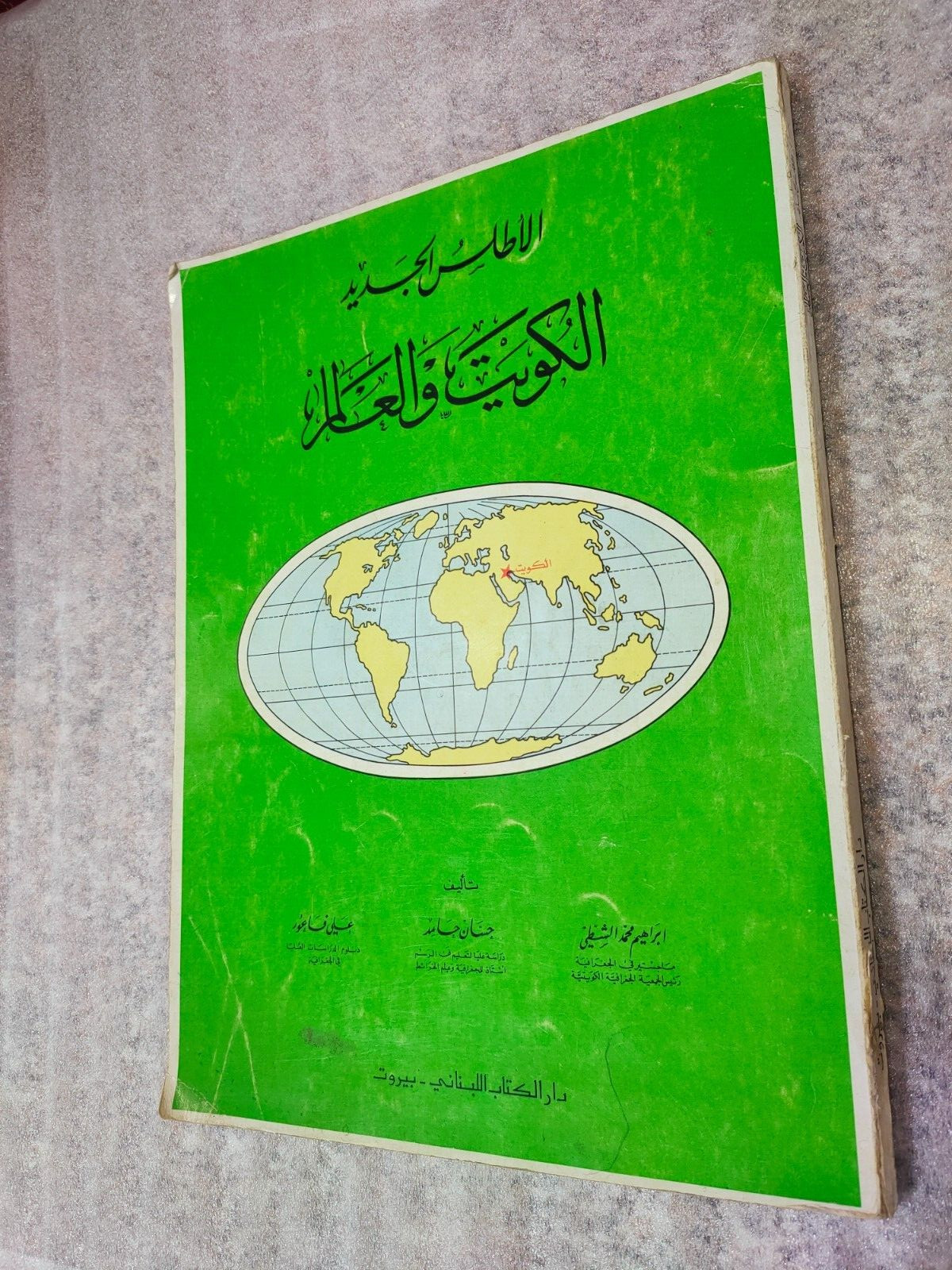 1975 Vintage Arabic Color Maps Atlas of Kuwait and the World أطلس الكويت والعالم