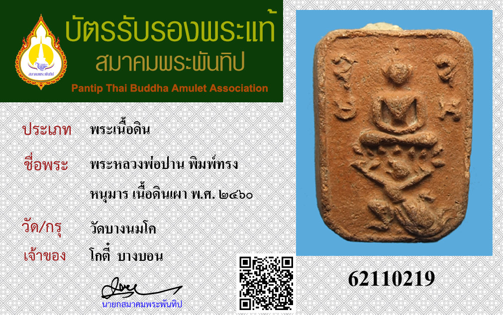 100% Certificate With QR Code Phra Somdej Ride Hanuman LP Parn Wat Bangnomkho