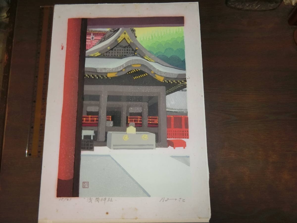 Shigeru Tsukimisato Japanese Woodblock Print “Sengen Shrine” Authentic Limited