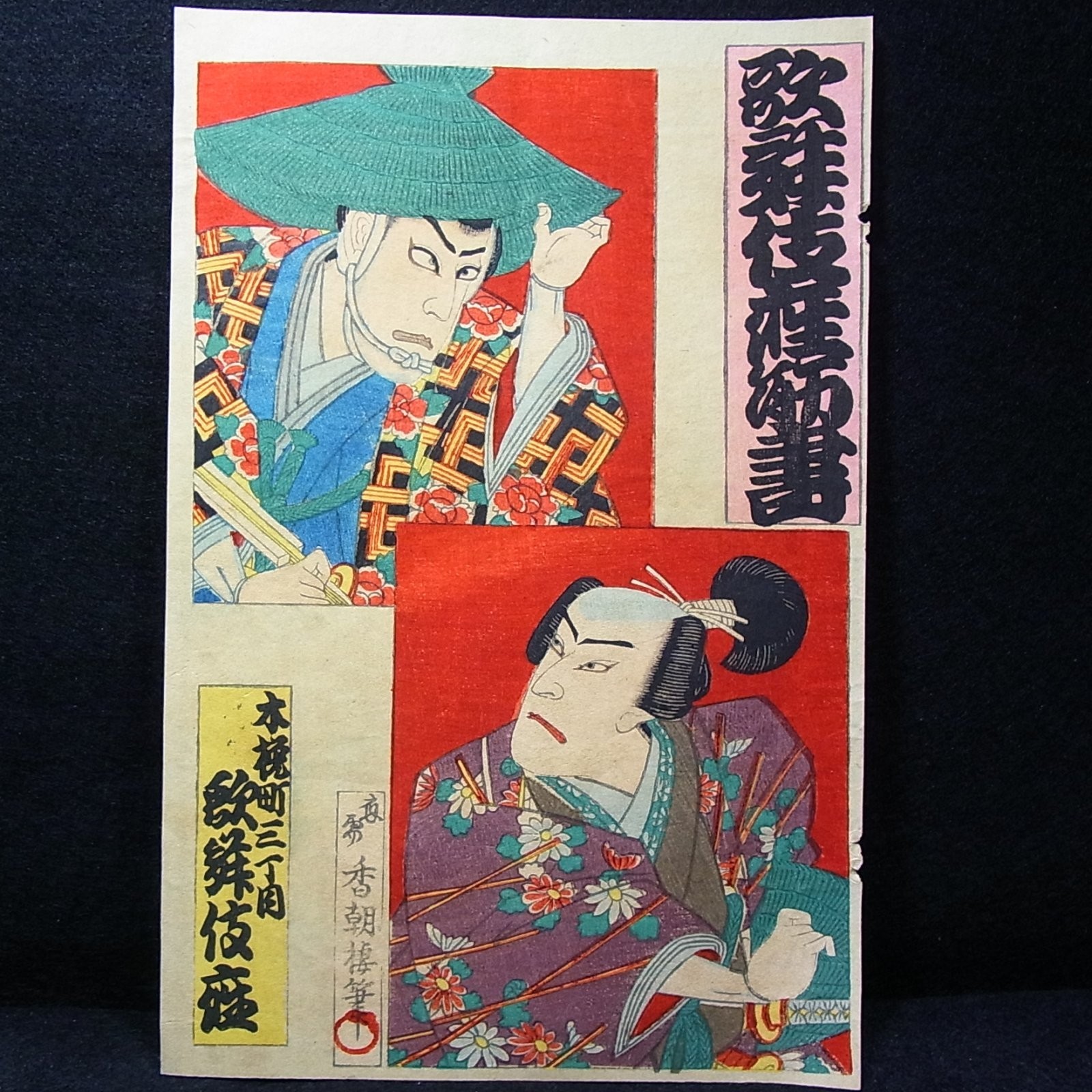 Antique Ca.1890s Woodblock Print by Kochoro/a Cover Page of Kabuki Program/D226a