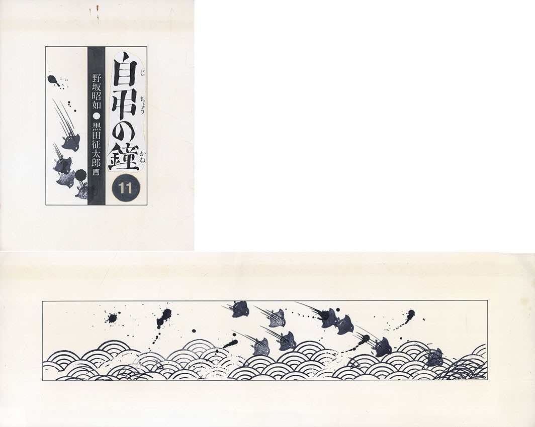 Seitaro Kuroda Original Ink Collage Art Jicho no Kane 11 Illustration Set