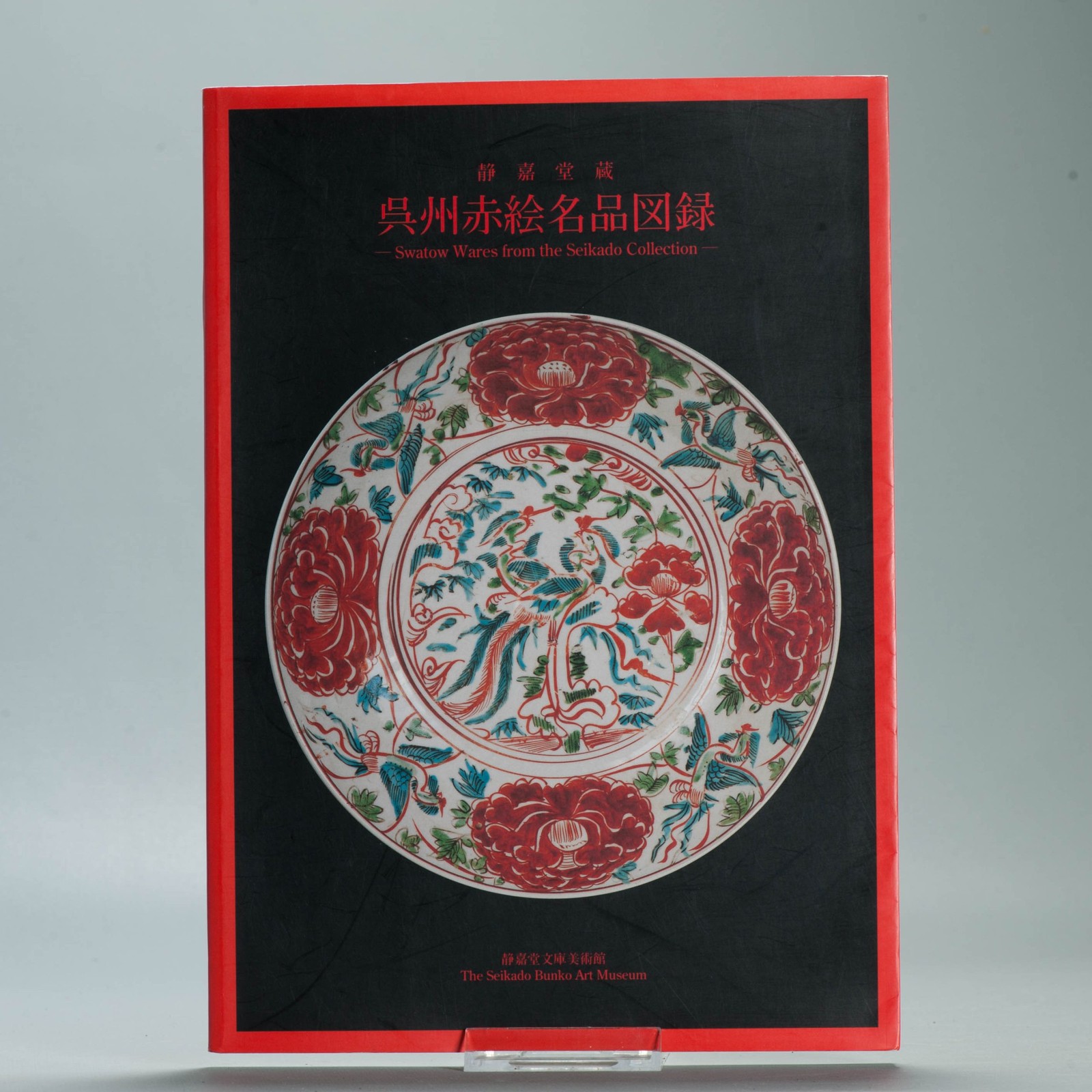 Reference Chinese Porcelain Book – Swatow Wares from the Seikado Collection -…