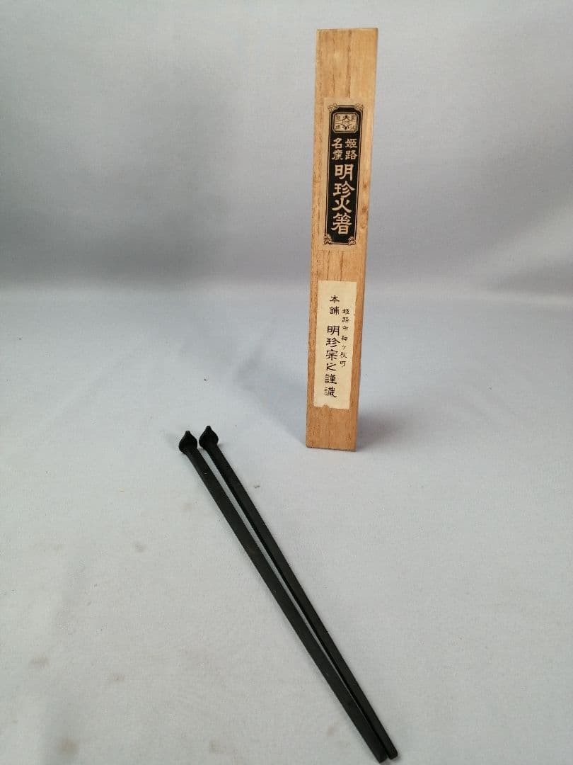 Myochin Hibashi Fire Tongs – Handmade by the 51st Generation Approx. 9.5 in