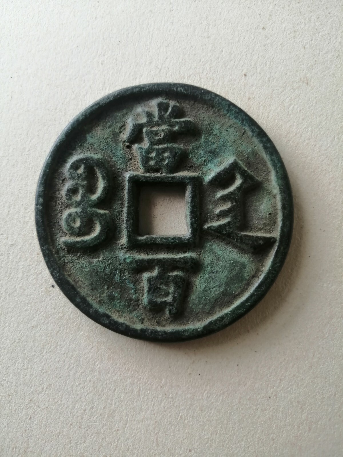 咸豐元寶當百Bronze ancient Chinese square hole coin Qing Dynasty Antique Currency Cash