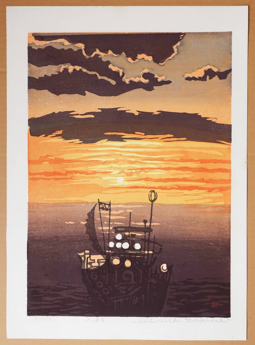Shinichi Takahashi Japanese Woodblock Print “Irifune” Framed Authentic