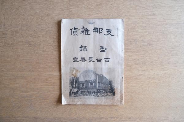 1933 Pre War Japanese Catalog Kotani Choshundo Chinese Antiques Furniture