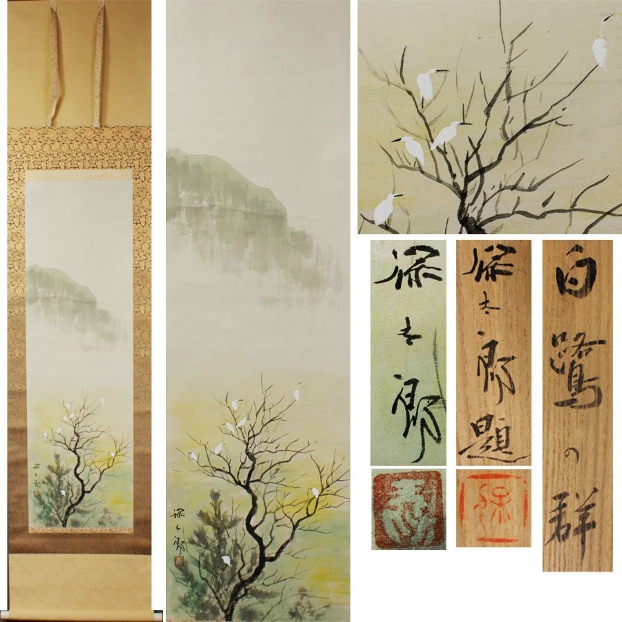Japanese Hanging Scroll Art Painting “Flock of Egrets” Yasutaro Nonouchi Showa
