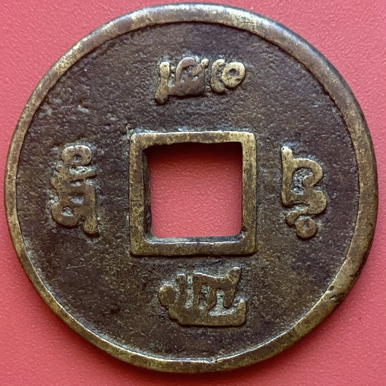 Chinese Charm Amulet Coin, 大元通寶 Kama Sutra, Marriage, Making Love Educational.