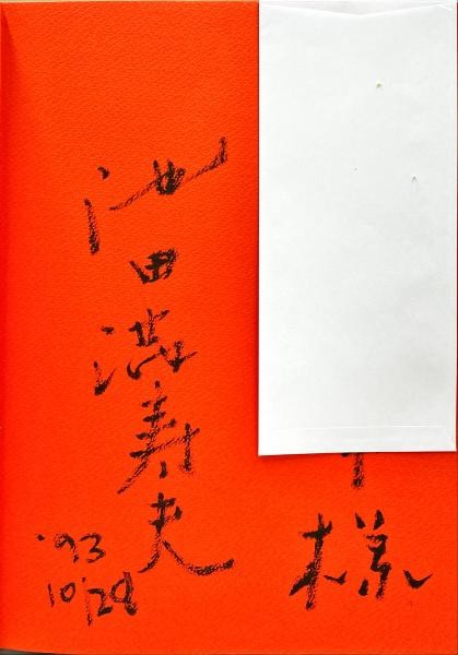 Masuo Ikeda Ancient Visions Ceramics Art Book Hand Signed First Edition 1994