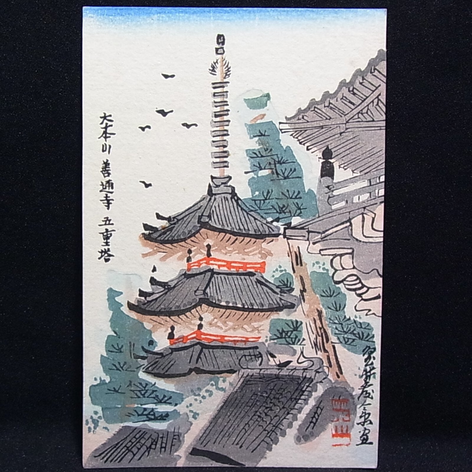 Woodblock Printed Postcard/Zentuji Pagoda in Kagawa/by Tobei Kamei /L214c