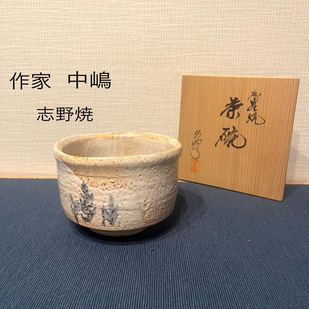 Shino Ware Chawan Matcha Tea Bowl White Glaze by Masao Nakajima Tomobako