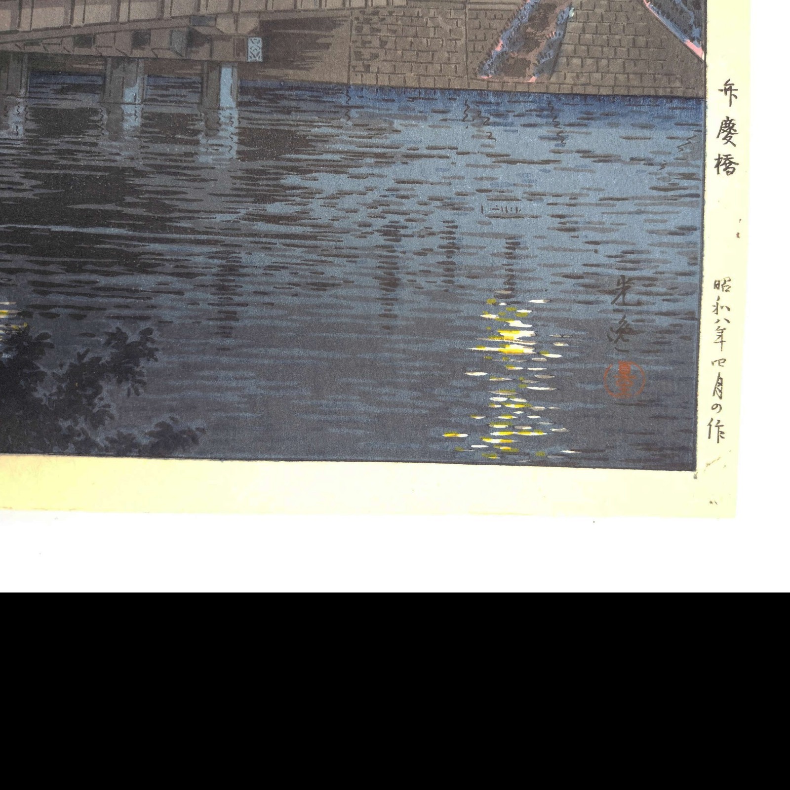 Tsuchiya Koitsu Benkei Bridge Woodblock Print Shin Hanga Seascape Doi Hangaten
