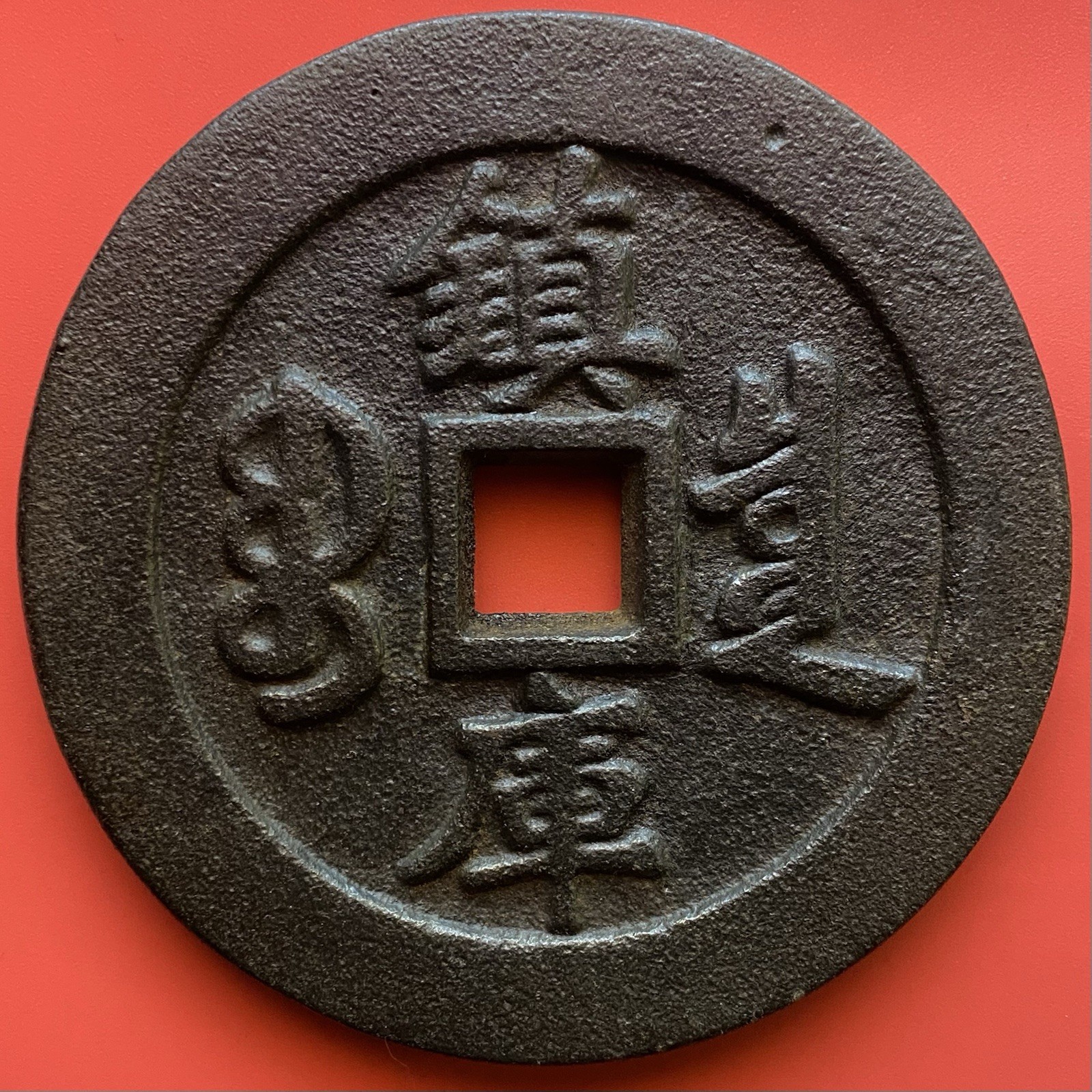 Chinese Amulet Coin,Yongzheng Tongbao 雍正通寳,Old Large Iron Antique,Unknown Period